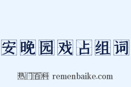 安晚园戏占组词是什么意思的图片